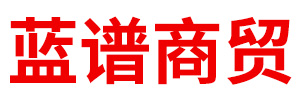 内蒙古蓝谱商贸有限公司