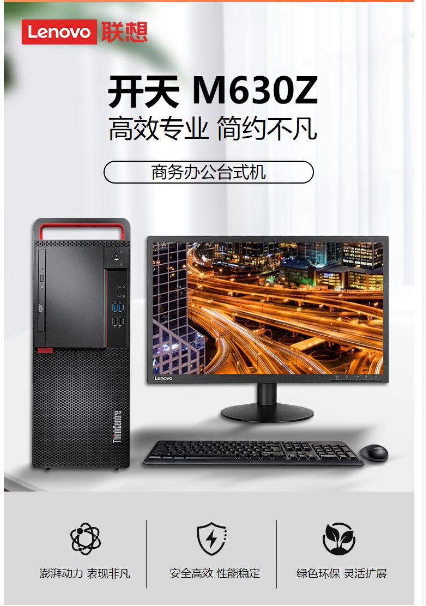 联想开天 M630z-D036 电脑/办公/网络 