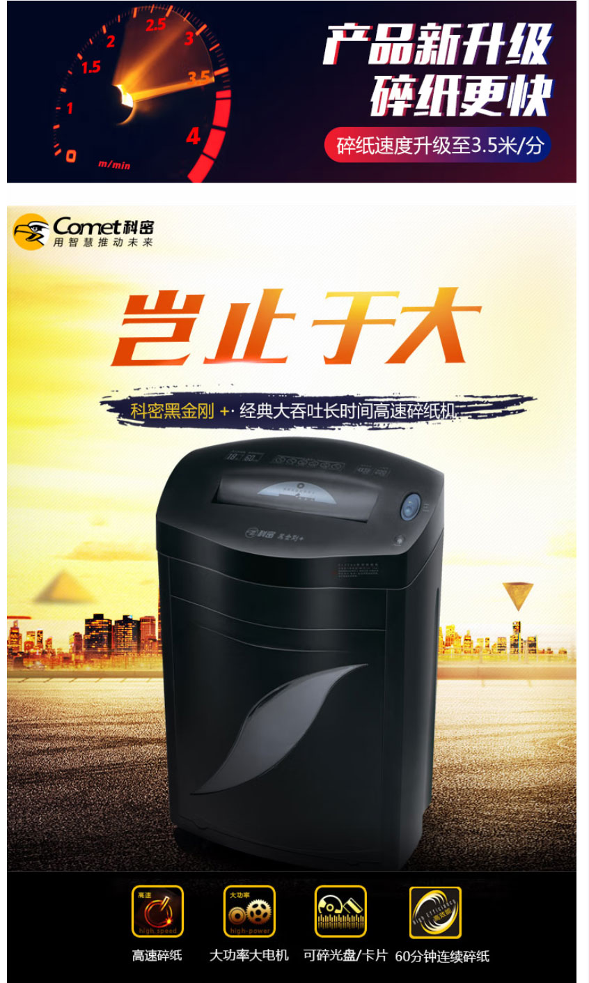 科密/Comet hei jin gang+ 碎纸机 
